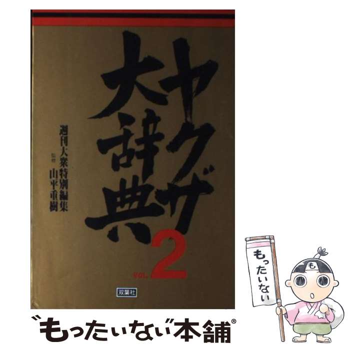 【中古】 ヤクザ大辞典 vol．2 / 週刊大衆編集部 / 双葉社 [単行本]【メール便送料無料】【あす楽対応】