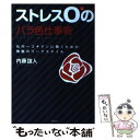 楽天もったいない本舗　楽天市場店【中古】 ストレス0のバラ色仕事術 社内一ゴキゲンに働くための無敵のワークスタイル / 内藤 誼人 / 成美堂出版 [単行本]【メール便送料無料】【あす楽対応】