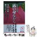 【中古】 露の身ながら 往復書簡いのちへの対話 / 多田 富雄, 柳澤 桂子 / 集英社 文庫 【メール便送料無料】【あす楽対応】