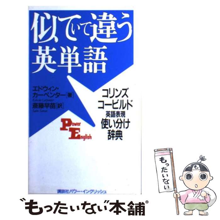  似ていて違う英単語 コリンズコービルド英語表現使い分け辞典 / エドウィン カーペンター, Edwin Carpenter, 斎藤 早苗 / 講談社 