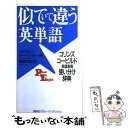 【中古】 似ていて違う英単語 コリンズコービルド英語表現使い分け辞典 / エドウィン カーペンター, Edwin Carpenter, 斎藤 早苗 / 講談社 新書 【メール便送料無料】【あす楽対応】