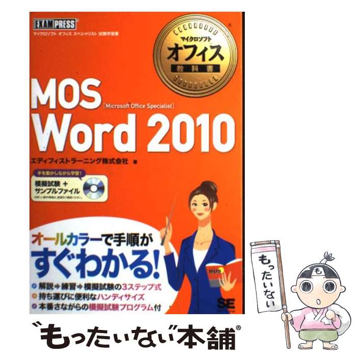 【中古】 MOS Word 2010 Microsoft Office Speciali / エディフィストラーニング / 翔泳社 単行本 【メール便送料無料】【あす楽対応】
