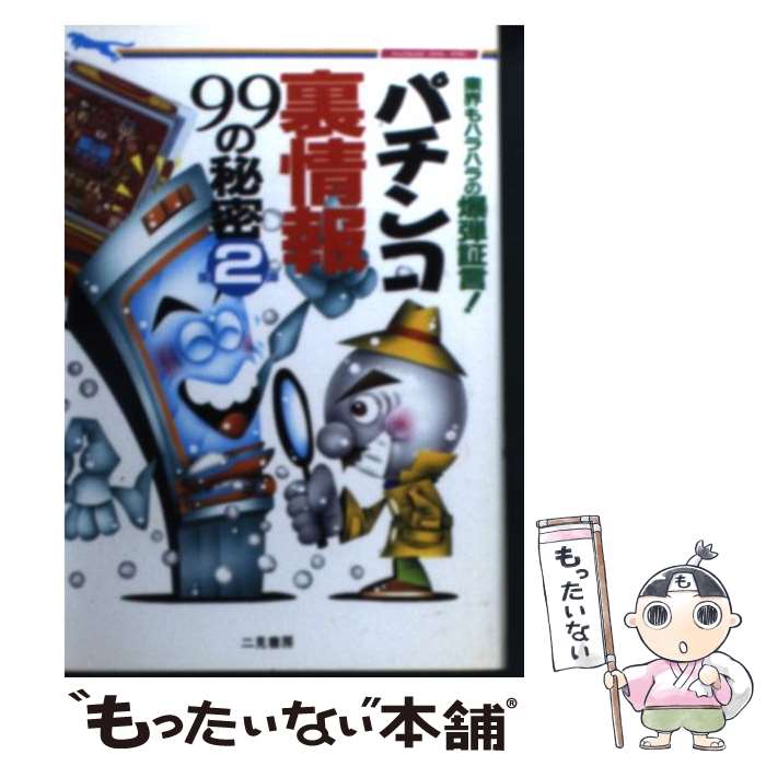 【中古】 パチンコ裏情報99の秘密 第2弾 / 邑ネットワーク / 二見書房 [文庫]【メール便送料無料】【あす楽対応】