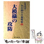 【中古】 李昌鎬の中盤戦略 世界最強！ 2 / 李 昌鎬 / 棋苑図書 [単行本]【メール便送料無料】【あす楽対応】