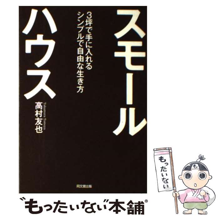 【中古】 スモールハウス 3坪で手に入れるシンプルで自由な生き方 / 高村 友也 / 同文館出版 [単行本（ソフトカバー）]【メール便送料無料】【最短翌日配達対応】のサムネイル