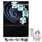 【中古】 苦悩する「科学」 22人の最先端科学者が挑む“神の領域” / 田近 伸和 / ぶんか社 [単行本]【メール便送料無料】【あす楽対応】