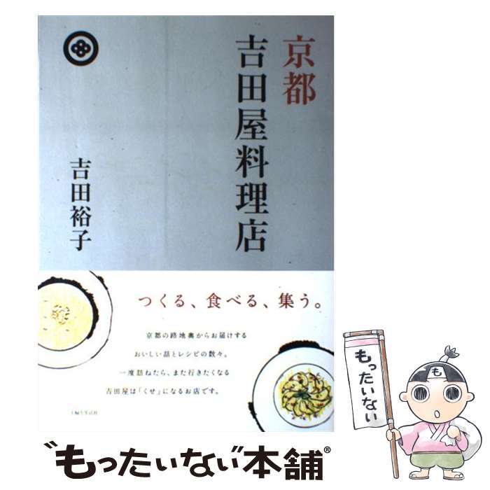 【中古】 京都吉田屋料理店 / 吉田 裕子 / 主婦と生活社 [単行本]【メール便送料無料】【最短翌日配達..