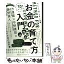 【中古】 30歳からはじめるお金の育て方入門 貯めながら殖やす新しい習慣 / 渋澤 健, 中野 晴啓, 藤野 英人 / 同文館出版 [単行本（ソフトカバー）]【メール便送料無料】【あす楽対応】