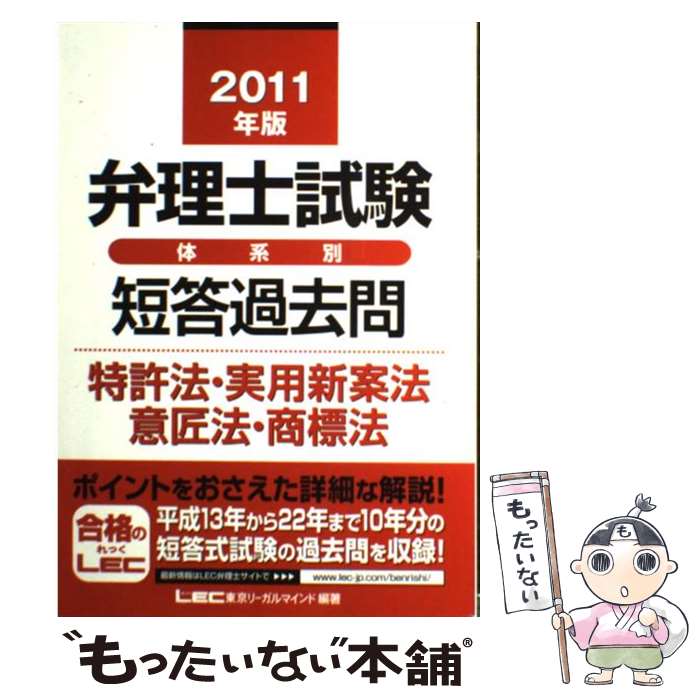 【中古】 弁理士試験体系別短答過去問特許法・実用新案法・意匠法・商標法 2011年版 / 東京リーガルマインド LEC総合研究所 弁理士試 / [単行本]【メール便送料無料】【あす楽対応】