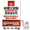 【中古】 弁理士試験体系別短答過去問特許法 実用新案法 意匠法 商標法 2011年版 / 東京リーガルマインド LEC総合研究所 弁理士試 / 単行本 【メール便送料無料】【あす楽対応】