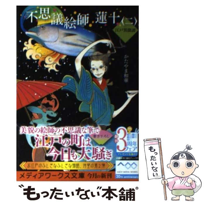  不思議絵師蓮十 江戸異聞譚 2 / かたやま 和華 / アスキー・メディアワークス 