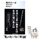 【中古】 騎手の一分 競馬界の真実 / 藤田 伸二 / 講談社 [新書]【メール便送料無料】【あす楽対応】