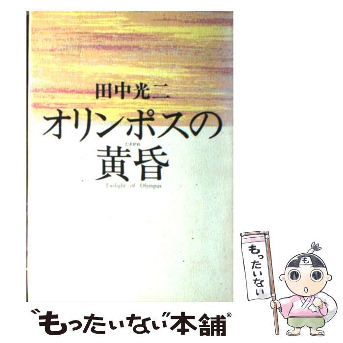 【中古】 オリンポスの黄昏 / 田中 光二 / 集英社 [単行本]【メール便送料無料】【あす楽対応】