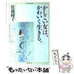 【中古】 かしこい女は、かわいく生きる。/佐藤綾子 / / [単行本]【メール便送料無料】【あす楽対応】