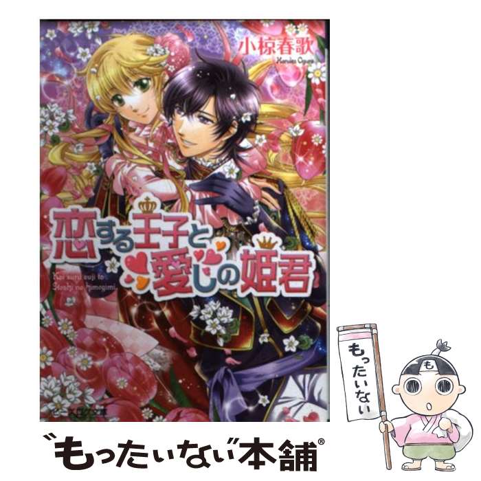 楽天もったいない本舗　楽天市場店【中古】 恋する王子と愛しの姫君 / 小椋春歌, 加藤絵理子 / エンターブレイン [文庫]【メール便送料無料】【あす楽対応】