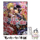 【中古】 恋する王子と愛しの姫君 / 小椋春歌, 加藤絵理子 / エンターブレイン 文庫 【メール便送料無料】【あす楽対応】