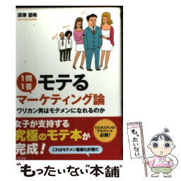 【中古】 1問1答モテるマーケティング論 ワリカン男はモテメンになれるのか / 深澤亜希, 花くまゆうさく / 三空出版 [単行本]【メール便送料無料】【あす楽対応】