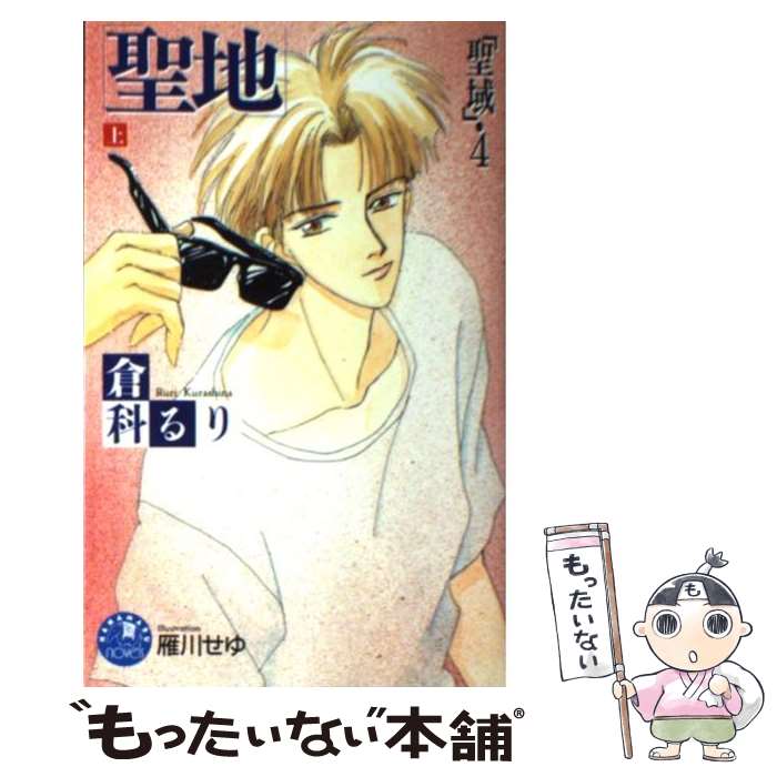 【中古】 聖地（上） / 倉科 るり, 雁川 せゆ / 白泉社 [新書]【メール便送料無料】【最短翌日配達対応】