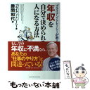 【中古】 ブライアン・トレーシーが教える年収を自分で決められる人になる方法 / ブライアン トレーシー, Brian Tracy, 勝間 和代 / 日本文 [単...