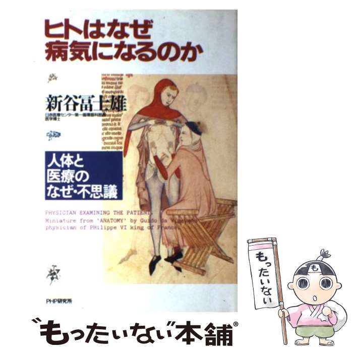 【中古】 ヒトはなぜ病気になるのか / 新谷 冨士雄 / PHP研究所 [単行本]【メール便送料無料】【最短翌日配達対応】