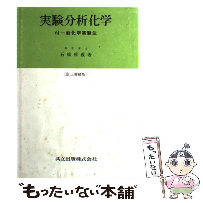 【中古】 実験分析化学 訂正増補版 / 石橋 雅義 / 共立出版 [単行本]【メール便送料無料】【あす楽対応】