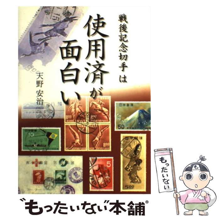 Transportation, Communication - 【中古】 戦後記念切手は使用済が面白い / 天野 安治 / 日本郵趣出版 [単行本]【メール便送料無料】【最短翌日配達対応】