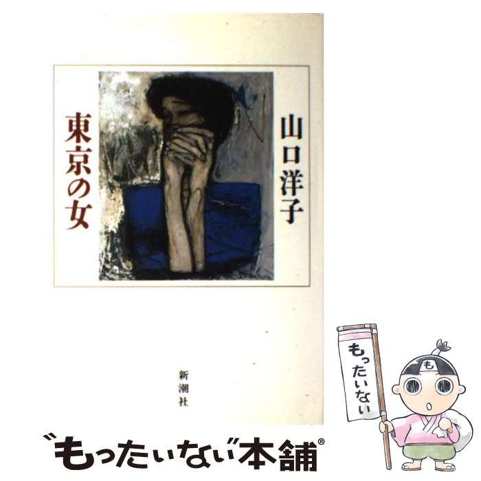 【中古】 東京の女 / 山口 洋子 / 新潮社 [単行本]【メール便送料無料】【最短翌日配達対応】