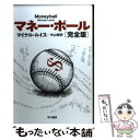  マネー・ボール 完全版 / マイケル・ルイス, 中山宥 / 早川書房 