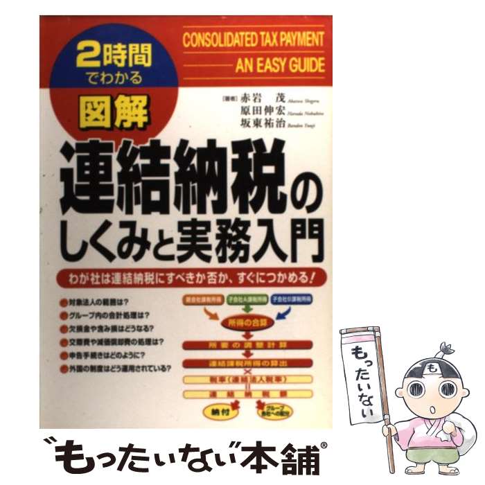 【中古】 図解連結納税のしくみと実務入門 わが社は連結納税に