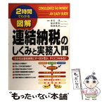 【中古】 図解連結納税のしくみと実務入門 わが社は連結納税にすべきか否か、すぐにつかめる！ / 赤岩 茂, 原田 伸宏, 坂東 祐治 / KADOKAWA(中経 [単行本]【メール便送料無料】【あす楽対応】