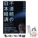 【中古】 不連続の日本経済 / 若林 栄四 / 日本実業出版社 単行本 【メール便送料無料】【あす楽対応】