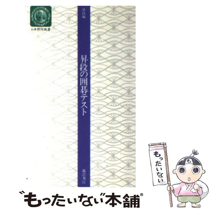 【中古】 昇段の囲碁テスト 昇段編 / 藤沢 秀行 / 日本棋院 [新書]【メール便送料無料】【あす楽対応】