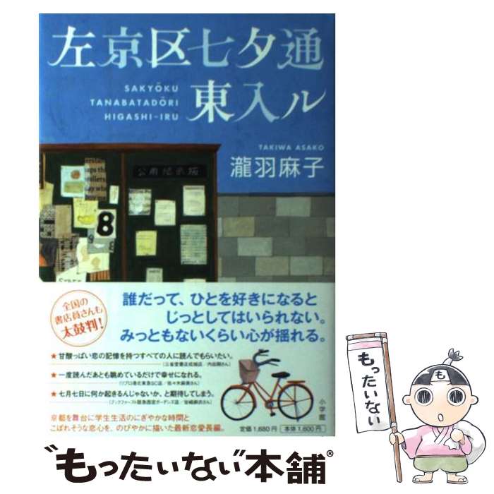 【中古】 左京区七夕通東入ル / 瀧羽 麻子 / 小学館 [単行本]【メール便送料無料】【最短翌日配達対応】
