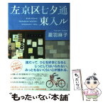 【中古】 左京区七夕通東入ル / 瀧羽 麻子 / 小学館 [単行本]【メール便送料無料】【あす楽対応】