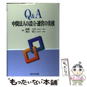 【中古】 Q＆A中間法人の設立・運営の実務 / 斎藤力夫, 渡辺俊之 / 新日本法規出版 [単行本]【メール便送料無料】【あす楽対応】