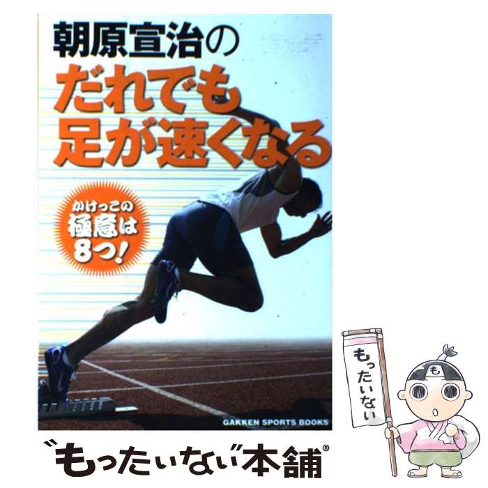 【中古】 朝原宣治のだれでも足が速くなる / 朝原宣治 / 学研プラス [単行本]【メール便送料無料】【あす楽対応】