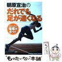 【中古】 朝原宣治のだれでも足が速くなる / 朝原 宣治 / 学研プラス [単行本]【メール便送料無料】【あす楽対応】