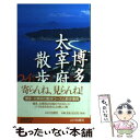 【中古】 博多・太宰府散歩24コース / 福岡県高等学校歴史研究会 / 山川出版社 [新書]【メール便送料無料】【あす楽対応】