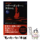 【中古】 ハリー ポッターと賢者の石 1ー1 / J.K.ローリング, 松岡佑子 / 静山社 文庫 【メール便送料無料】【あす楽対応】