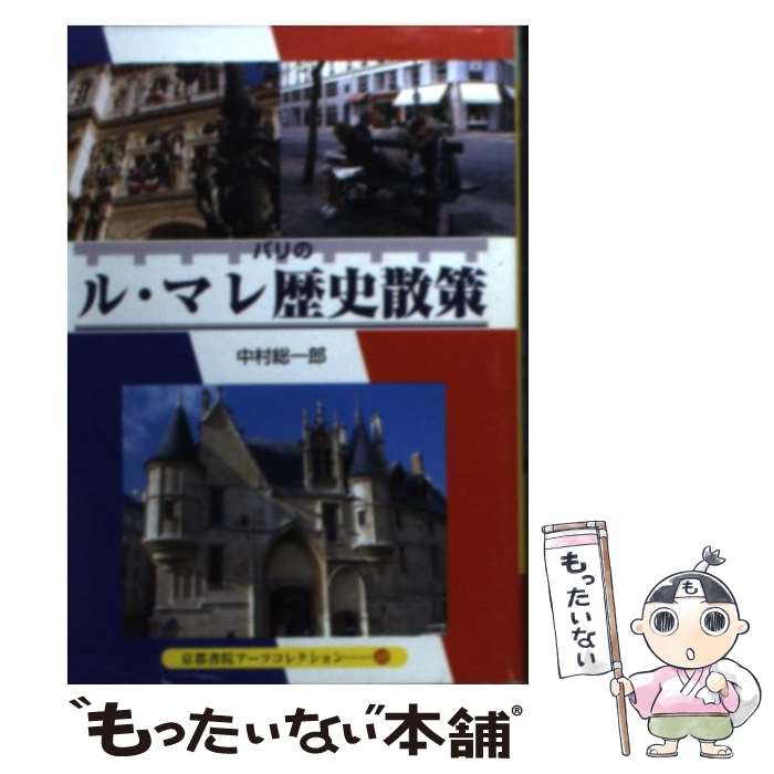 【中古】 パリのル・マレ歴史散策 中世、ブルボン朝の栄華、フランス革命を見て歩く / 中村 総一郎 / 京都書院 [ペーパーバック]【メール便送料無料】【あす楽対応】