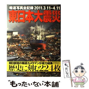 【中古】 東日本大震災 報道写真全記録2011．3．11ー4．11 / 朝日新聞社, 朝日新聞出版 / 朝日新聞出版 [単行本]【メール便送料無料】【あす楽対応】