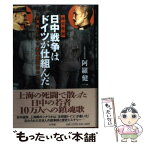 【中古】 日中戦争はドイツが仕組んだ 秘史発掘　上海戦とドイツ軍事顧問団のナゾ / 阿羅 健一 / 小学館 [単行本]【メール便送料無料】【あす楽対応】