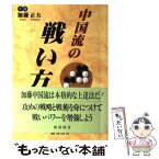 【中古】 中国流の戦い方 / 加藤 正夫 / 棋苑図書 [単行本]【メール便送料無料】【あす楽対応】