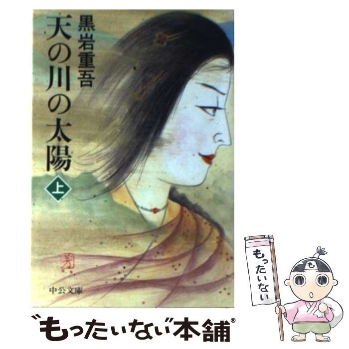 【中古】 天の川の太陽 上巻 改版 / 黒岩 重吾 / 中央公論新社 [文庫]【メール便送料無料】【あす楽対応】