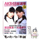 【中古】 AKB48総選挙公式ガイドブック 2013 / FRIDAY編集部 / 講談社 [ムック]【メール便送料無料】【あす楽対応】