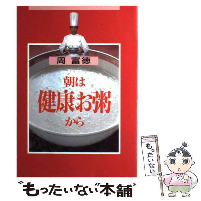 楽天もったいない本舗　楽天市場店【中古】 朝は健康お粥から / 周 富徳 / ワニブックス [単行本]【メール便送料無料】【あす楽対応】