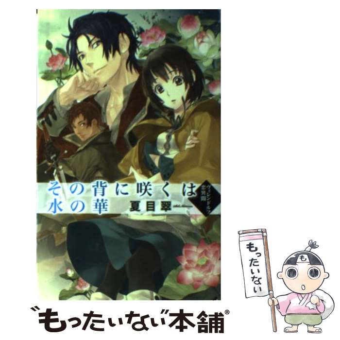 【中古】 その背に咲くは水の華 ヴィレンドルフ恋異聞 / 夏目 翠, 圷 よしや / 中央公論新社 [新書]【メール便送料無料】【あす楽対応】