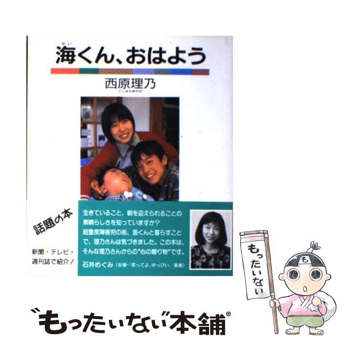 【中古】 海くん、おはよう / 西原 理乃 / 新日本出版社 [単行本]【メール便送料無料】【あす楽対応】