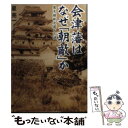 楽天もったいない本舗　楽天市場店【中古】 会津藩はなぜ「朝敵」か 幕末維新史最大の謎 / 星 亮一 / ベストセラーズ [文庫]【メール便送料無料】【あす楽対応】