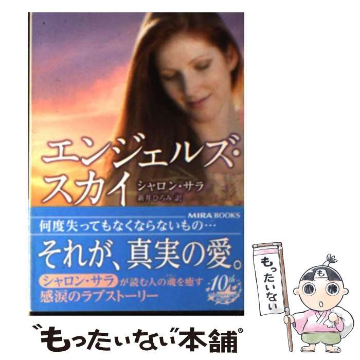 【中古】 エンジェルズ スカイ / シャロン サラ, Sharon Sala, 新井 ひろみ / ハーパーコリンズ ジャパン 文庫 【メール便送料無料】【あす楽対応】